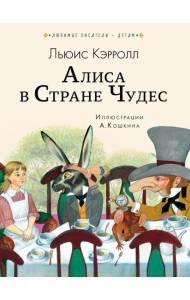 Алиса в Стране чудес