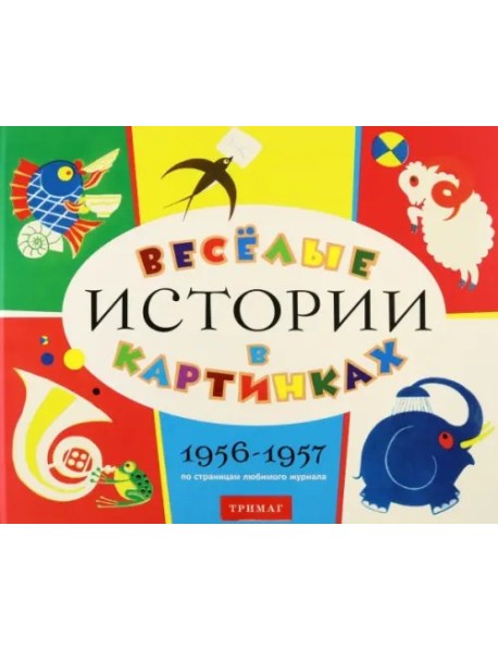 Веселые истории в картинках 1956-1957