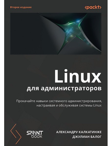 Linux для администраторов, 2-е изд