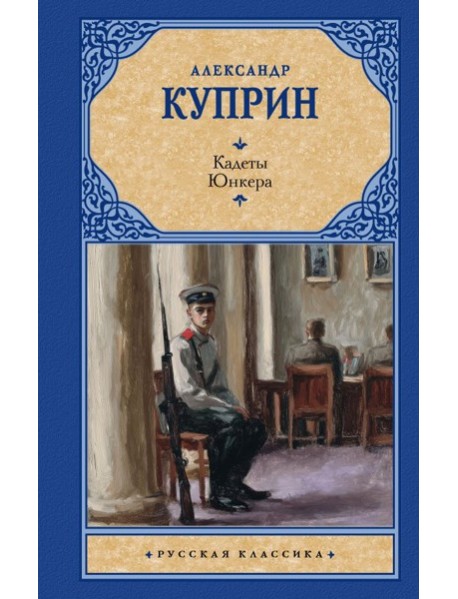 Кадеты. Юнкера