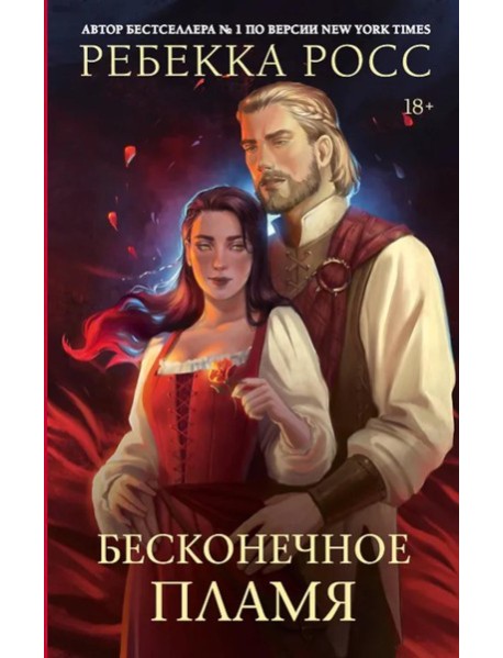 Бесконечное пламя: роман