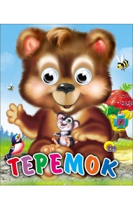 Теремок (Медведь)