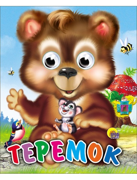 Теремок (Медведь)