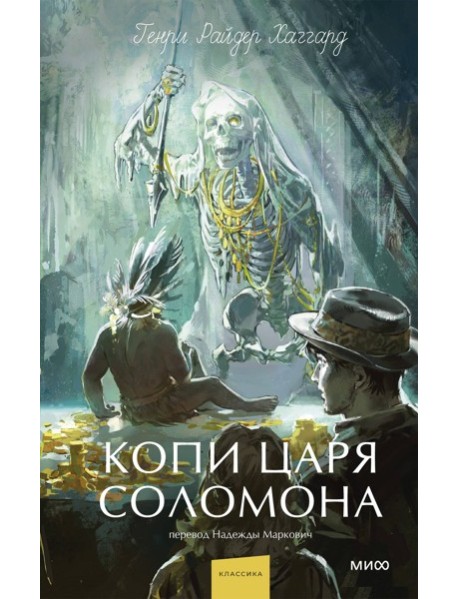 Копи царя Соломона. Вечные истории. Young Adult