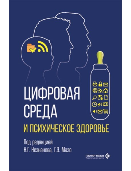 Цифровая среда и психическое здоровье
