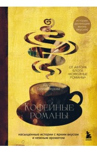 Кофейные романы: насыщенные истории с ярким вкусом и нежным ароматом