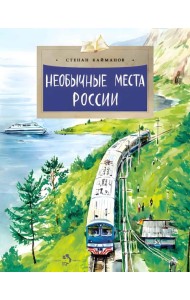 Необычные места России. Вып. 254. 4-е изд
