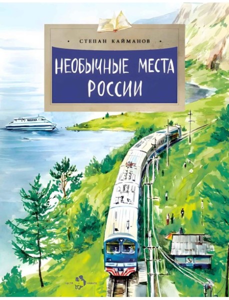 Необычные места России. Вып. 254. 4-е изд