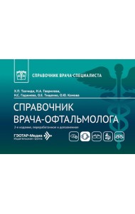 Справочник врача-офтальмолога. 2-е изд., перераб.и доп