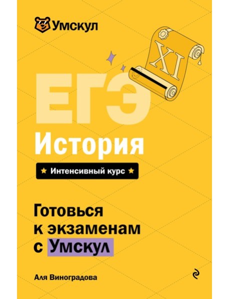 ЕГЭ. История
