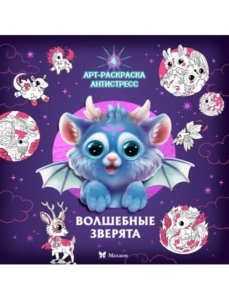 Волшебные зверята