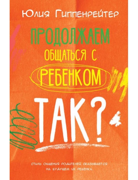 Продолжаем общаться с ребенком. Так?
