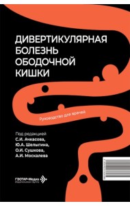 Дивертикулярная болезнь ободочной кишки: руководство для врачей
