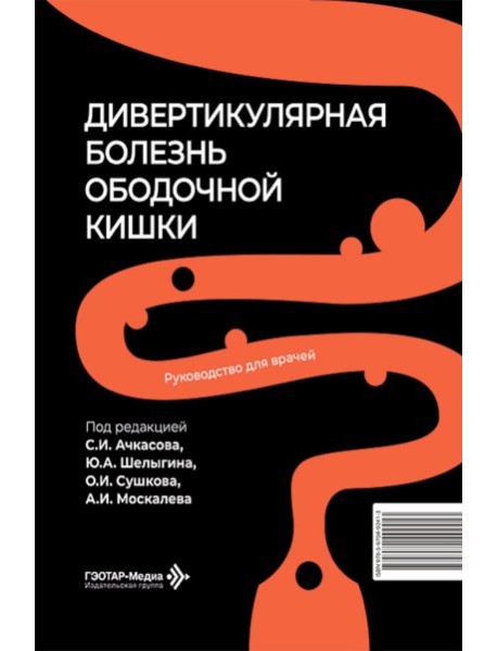 Дивертикулярная болезнь ободочной кишки: руководство для врачей