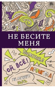 Не бесите меня! Раскраски антистресс