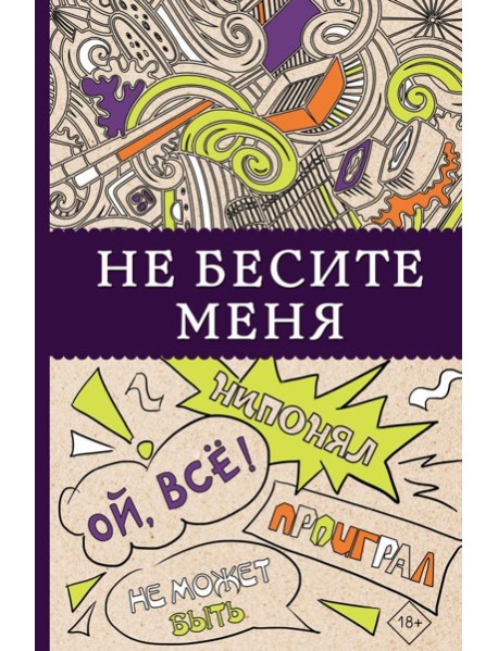 Не бесите меня! Раскраски антистресс