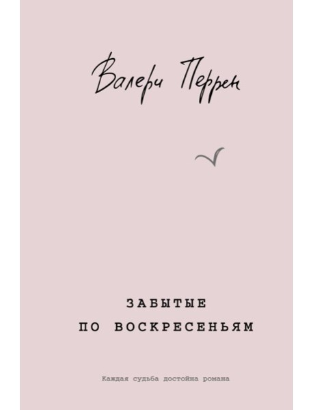 Забытые по воскресеньям