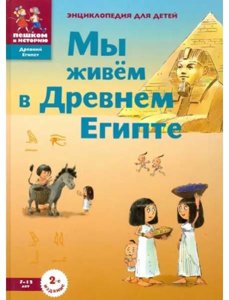 ДЕ002 Мы живем в Древнем Египте