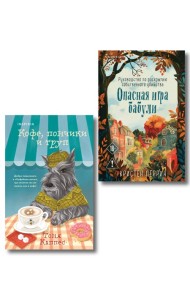 Уютные книги в удобном формате. Комплект из 2-х книг (Опасная игра бабули, Кофе, пончики и труп)