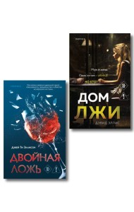 Комплект из 2 книг (Двойная ложь; Дом лжи)