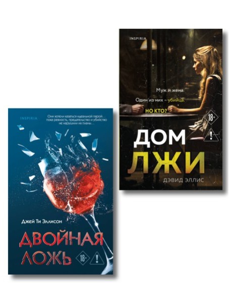 Комплект из 2 книг (Двойная ложь; Дом лжи)