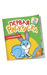 Русские сказки (Первая раскраска с наклейками)
