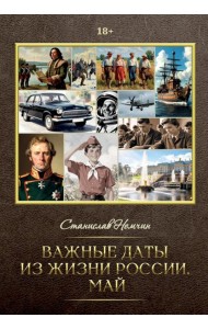 Важные даты из жизни России. Май