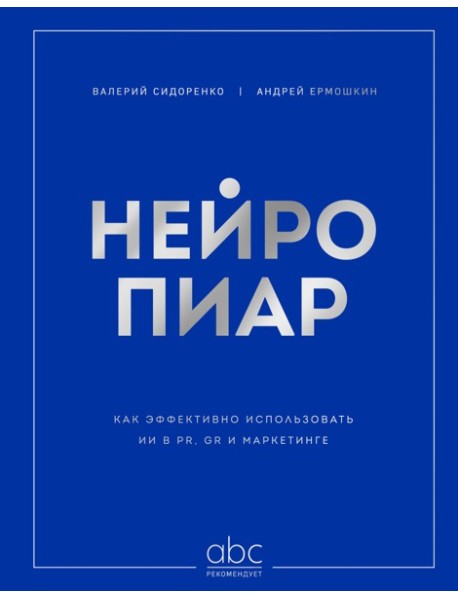 Нейропиар. Как эффективно использовать ИИ в PR, GR и маркетинге