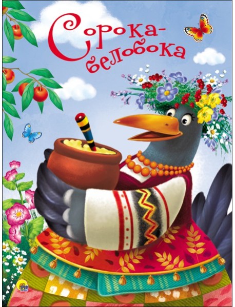 ЦК 4 разворота. СОРОКА-БЕЛОБОКА