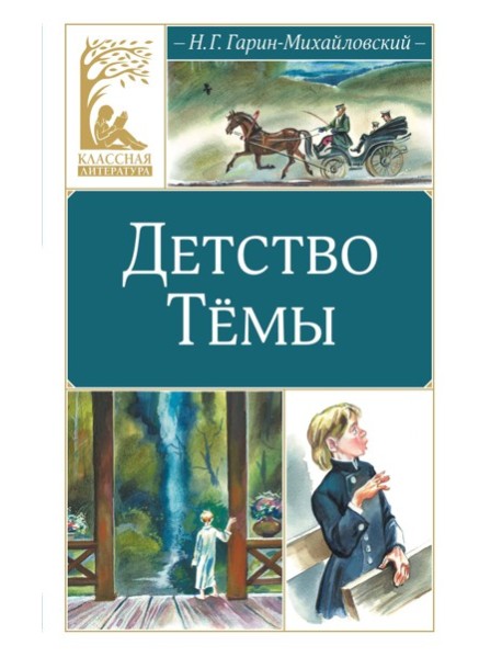 Детство Тёмы