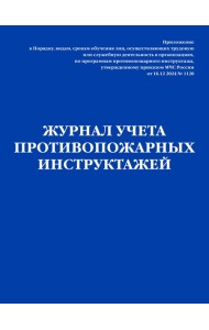 Журнал учета противопожарных инструктажей. Приказ МЧС РФ от 16.12 2024 N 1120