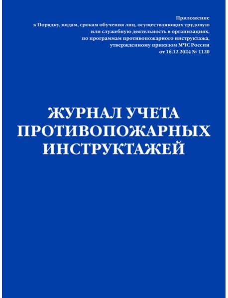 Журнал учета противопожарных инструктажей. Приказ МЧС РФ от 16.12 2024 N 1120