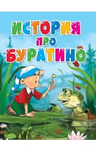 ЦК. ИСТОРИЯ ПРО БУРАТИНО