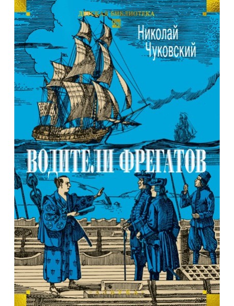Водители фрегатов