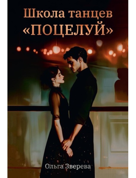 Школа танцев 