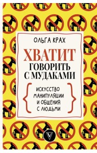 Хватит говорить с мудаками! Искусство манипуляции и общения с людьми