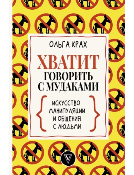 Хватит говорить с мудаками! Искусство манипуляции и общения с людьми
