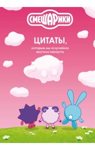Смешарики: цитаты, которые мы «случайно» выучили наизусть