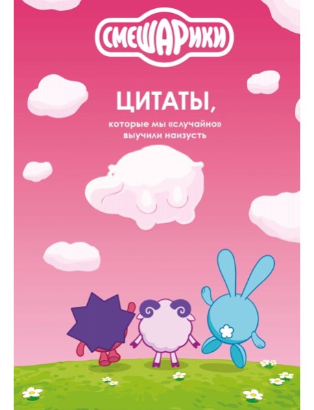 Смешарики: цитаты, которые мы «случайно» выучили наизусть