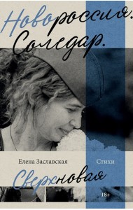 Новороссия. Соледар. Сверхновая