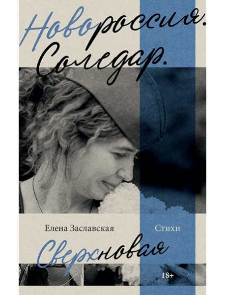 Новороссия. Соледар. Сверхновая