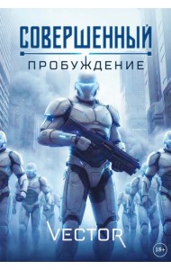 Совершенный: Пробуждение
