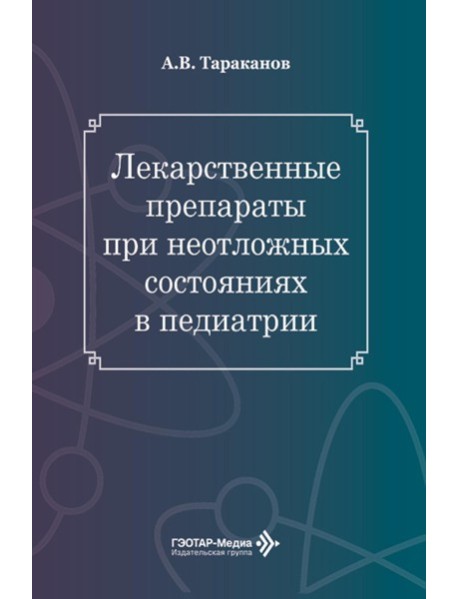 Лекарственные препараты при неотложных состояниях в педиатрии