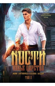 Кости. Сказки навьего леса. Т. 2