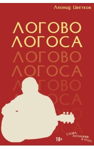 ЛОГОВО ЛОГОСА. Слова, загнанные в угол