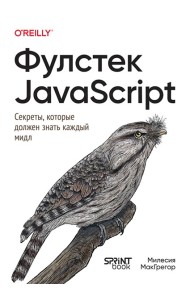 Фулстек JavaScript: Секреты, которые должен знать каждый мидл