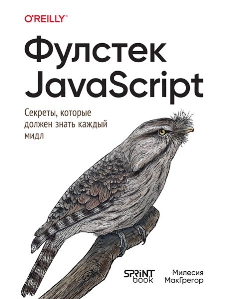 Фулстек JavaScript: Секреты, которые должен знать каждый мидл