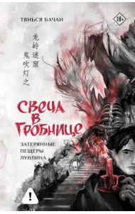Свеча в гробнице: затерянные пещеры Лунлина