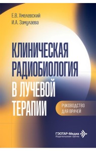 Клиническая радиобиология в лучевой терапии: руководство для врачей