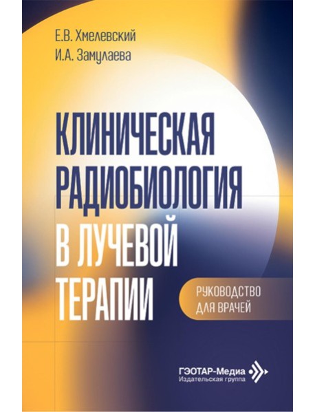 Клиническая радиобиология в лучевой терапии: руководство для врачей